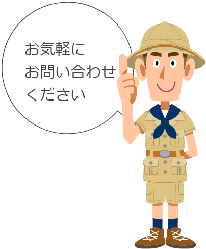 お気軽にお問い合わせください