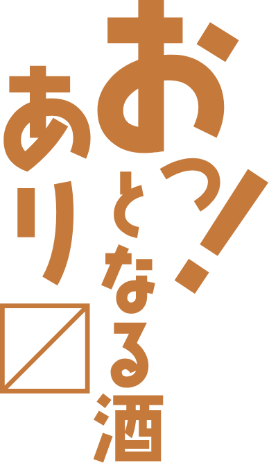 おっ！となる酒あります。